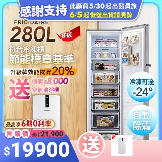 【美國富及第】280L 節能美學 升級款 立式無霜冷凍櫃 FPFU11F4RS
