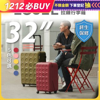 LOJEL VITA 拉鍊拉桿箱 32吋