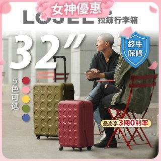 LOJEL VITA 拉鍊拉桿箱 32吋