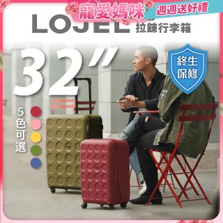 LOJEL VITA 拉鍊拉桿箱 32吋