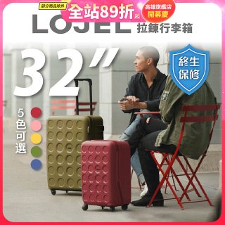 LOJEL VITA 拉鍊拉桿箱 32吋