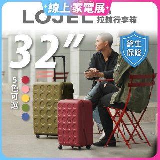 LOJEL VITA 拉鍊拉桿箱 32吋