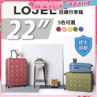 LOJEL VITA 拉鍊拉桿箱 22吋