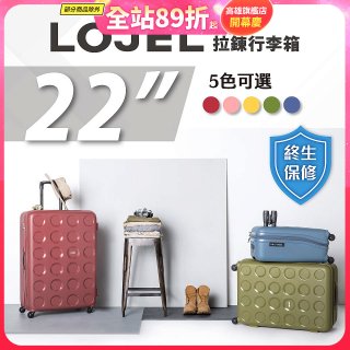 LOJEL VITA 拉鍊拉桿箱 22吋