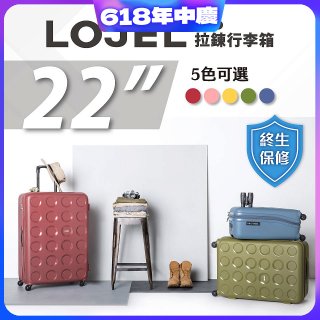 LOJEL VITA 拉鍊拉桿箱 22吋
