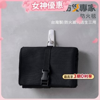 【防災專家】台灣製防火毯