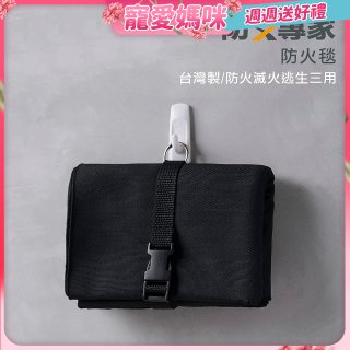 【防災專家】台灣製防火毯