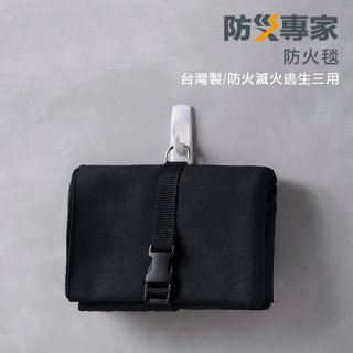 【防災專家】台灣製防火毯