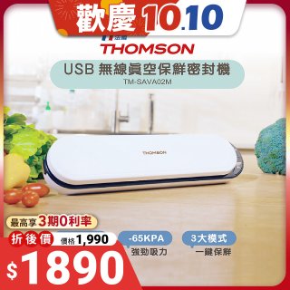THOMSON USB無線真空保鮮密封機 TM-SAVA05M (附真空保鮮袋15入)