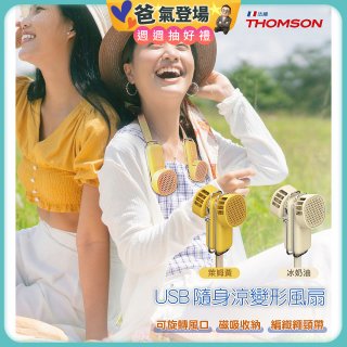 THOMSON USB隨身涼變型風扇 TM-SAF29U
