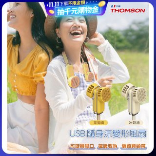 THOMSON USB隨身涼變型風扇 TM-SAF29U