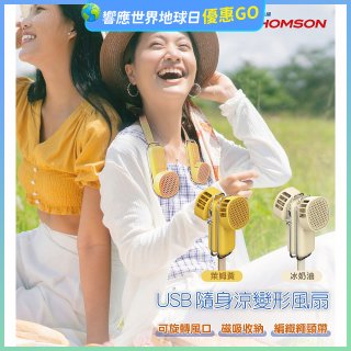 THOMSON USB隨身涼變型風扇 TM-SAF29U