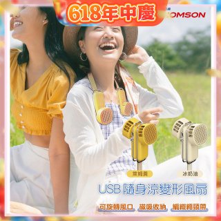 THOMSON USB隨身涼變型風扇 TM-SAF29U