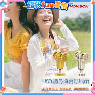 THOMSON USB隨身涼變型風扇 TM-SAF29U