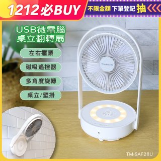 THOMSON USB微電腦桌立翻轉扇 TM-SAF28U