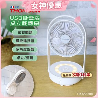 THOMSON USB微電腦桌立翻轉扇 TM-SAF28U