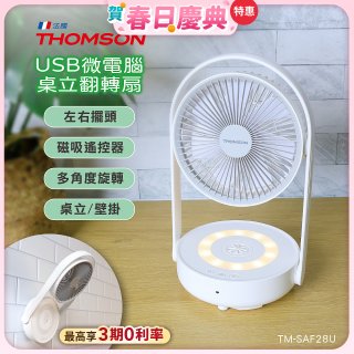 THOMSON USB微電腦桌立翻轉扇 TM-SAF28U
