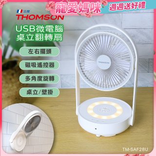 THOMSON USB微電腦桌立翻轉扇 TM-SAF28U