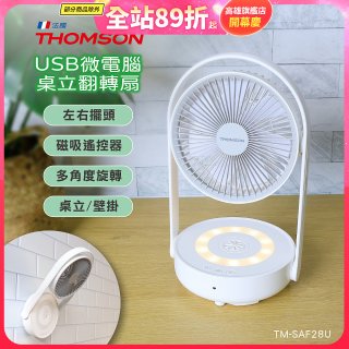 THOMSON USB微電腦桌立翻轉扇 TM-SAF28U