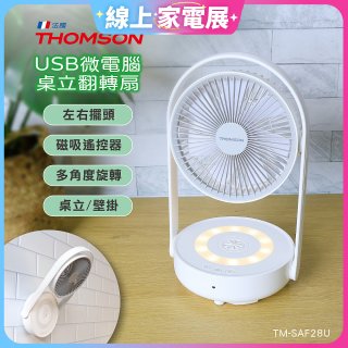 THOMSON USB微電腦桌立翻轉扇 TM-SAF28U