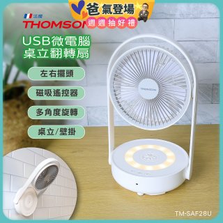 THOMSON USB微電腦桌立翻轉扇 TM-SAF28U