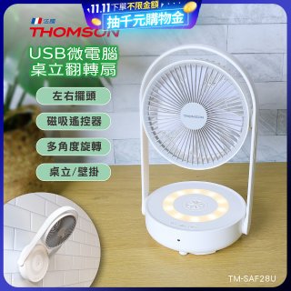 THOMSON USB微電腦桌立翻轉扇 TM-SAF28U