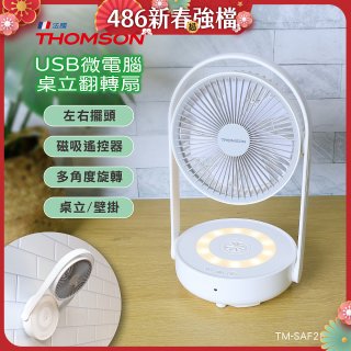 THOMSON USB微電腦桌立翻轉扇 TM-SAF28U