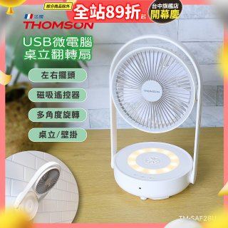 THOMSON USB微電腦桌立翻轉扇 TM-SAF28U