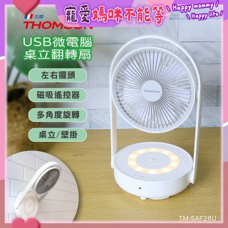 THOMSON USB微電腦桌立翻轉扇 TM-SAF28U