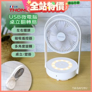 THOMSON USB微電腦桌立翻轉扇 TM-SAF28U