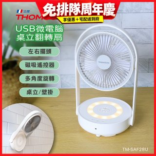 THOMSON USB微電腦桌立翻轉扇 TM-SAF28U