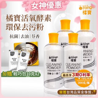 橘寶活氧酵素環保去污粉4瓶組【加贈輕巧包10gx2】