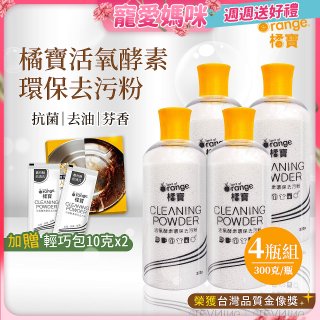 橘寶活氧酵素環保去污粉4瓶組【加贈輕巧包10gx2】