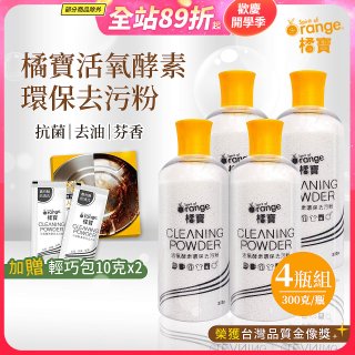 橘寶活氧酵素環保去污粉4瓶組【加贈輕巧包10gx2】