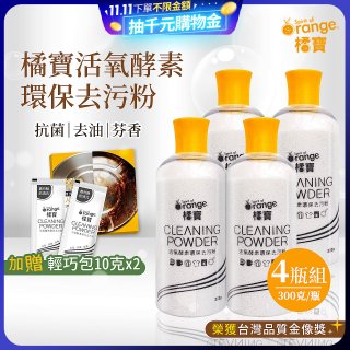 橘寶活氧酵素環保去污粉4瓶組【加贈輕巧包10gx2】