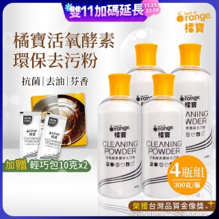 橘寶活氧酵素環保去污粉4瓶組【加贈輕巧包10gx2】