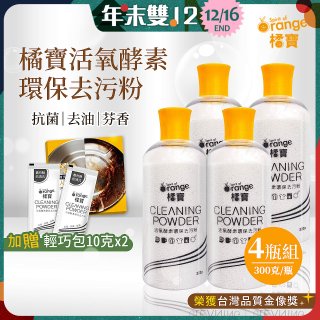 橘寶活氧酵素環保去污粉4瓶組【加贈輕巧包10gx2】