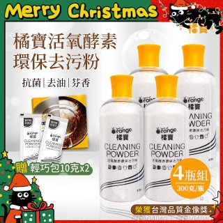 橘寶活氧酵素環保去污粉4瓶組【加贈輕巧包10gx2】
