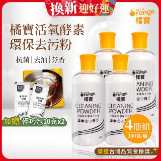 橘寶活氧酵素環保去污粉4瓶組【加贈輕巧包10gx2】