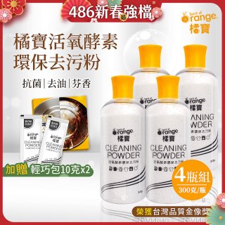 橘寶活氧酵素環保去污粉4瓶組【加贈輕巧包10gx2】