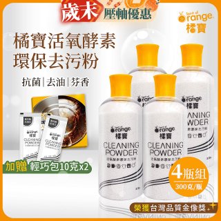 橘寶活氧酵素環保去污粉4瓶組【加贈輕巧包10gx2】