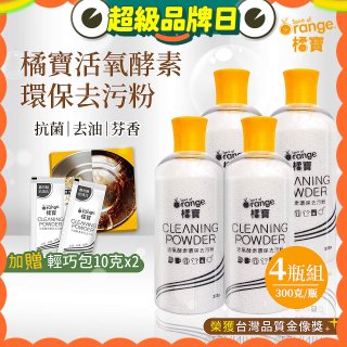 橘寶活氧酵素環保去污粉4瓶組【加贈輕巧包10gx2】