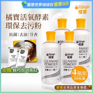 橘寶活氧酵素環保去污粉4瓶組【加贈輕巧包10gx2】