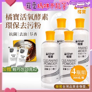 橘寶活氧酵素環保去污粉4瓶組【加贈輕巧包10gx2】