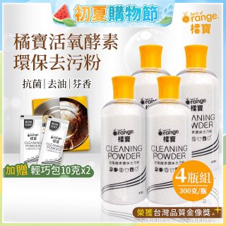 橘寶活氧酵素環保去污粉4瓶組【加贈輕巧包10gx2】