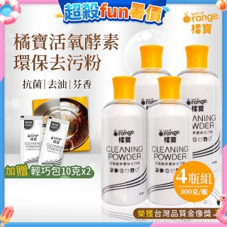 橘寶活氧酵素環保去污粉4瓶組【加贈輕巧包10gx2】