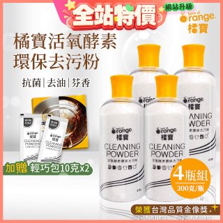 橘寶活氧酵素環保去污粉4瓶組【加贈輕巧包10gx2】