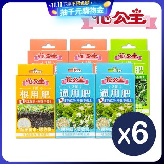 花公主全方位肥料組 6件組