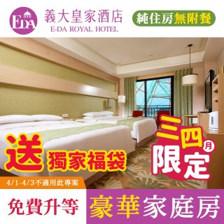【高雄義大皇家酒店】純住房_3、4月入住升等豪華4人家庭房