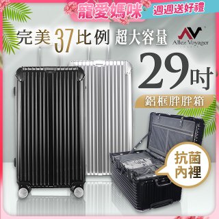 ALLEZ奧莉薇閣 PC鋁框旅行箱/行李箱 Sport運動版 29吋